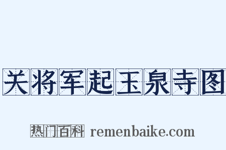 关将军起玉泉寺图是什么意思的图片